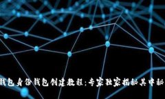 TP钱包身份钱包创建教程：