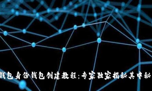 TP钱包身份钱包创建教程：专家独家揭秘其中秘诀！