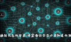 揭秘区块链钱包的分类：