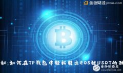 专家揭秘：如何在TP钱包中