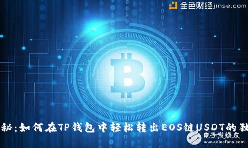 专家揭秘：如何在TP钱包中轻松转出EOS链USDT的独家秘诀