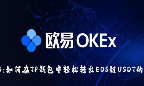 专家揭秘：如何在TP钱包中轻松转出EOS链USDT的独家秘诀