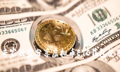 揭秘：专家独家分享虚拟币ETC钱包使用秘诀
