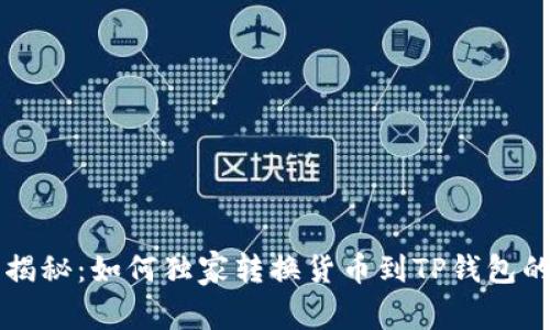 专家揭秘：如何独家转换货币到TP钱包的秘诀