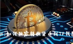 专家揭秘：如何独家转换
