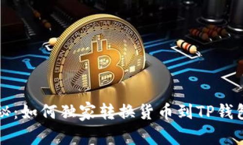专家揭秘：如何独家转换货币到TP钱包的秘诀