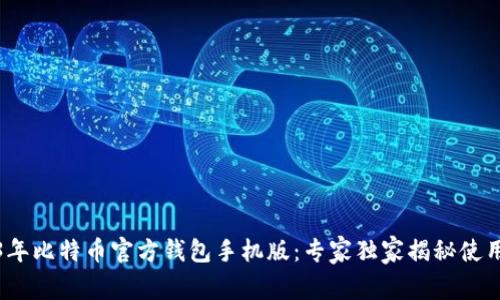 2023年比特币官方钱包手机版：专家独家揭秘使用秘诀
