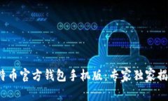 2023年比特币官方钱包手机
