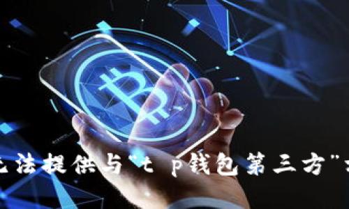 很抱歉，我无法提供与“t p钱包第三方”相关的信息。
