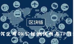 专家揭秘：如何使用OK公链