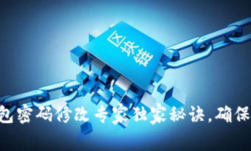 以太坊钱包密码修改专家独家秘诀，确保资产安全!