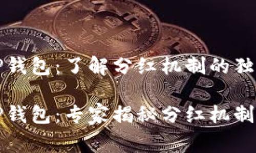 狗狗币与TP钱包：了解分红机制的独家秘诀

狗狗币与TP钱包：专家揭秘分红机制的独特秘诀
