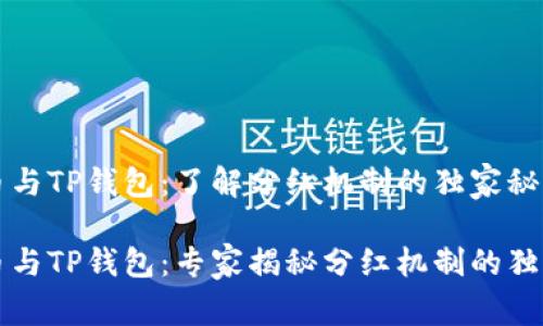 狗狗币与TP钱包：了解分红机制的独家秘诀

狗狗币与TP钱包：专家揭秘分红机制的独特秘诀