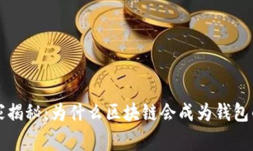 区块链专家揭秘：为什么区块链会成为钱包的独家秘诀