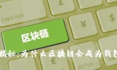区块链专家揭秘：为什么