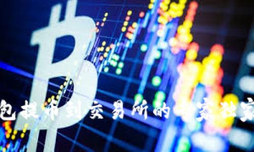 TP钱包提币到交易所的专家独家秘诀