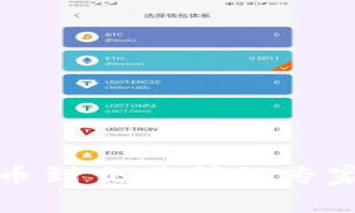 TP钱包提币到交易所的专家独家秘诀