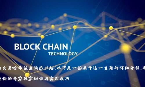 很高兴你对TP钱包的交易哈希值查询感兴趣！以下是一些关于这一主题的详细介绍，希望能对你有所帮助。

TP钱包交易哈希值查询的专家独家秘诀与实用技巧