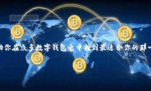 在比特币及其他加密货币迅速发展的今天，选择一个可靠的数字钱包变得尤为重要。数字钱包的种类繁多，有些专注于比特币，有些则支持多种加密货币。下面我们将详细探讨哪些数字钱包支持比特币，让你在这场数字货币革命中乘风破浪。

比特币数字钱包的种类

在选择比特币数字钱包之前，首先要了解它们的种类。数字钱包大致分为三种类型：热钱包、冷钱包和纸钱包。

热钱包是指连接互联网的钱包，使用非常便捷，适合日常交易。冷钱包则是离线存储的设备，安全性较高，适合长期存储。纸钱包则是将公私钥打印出来的方式，可以完全避免在线攻击的风险。

热门比特币数字钱包推荐

接下来，我们来看看一些支持比特币的热门数字钱包：

h41. Coinbase/h4
Coinbase 是一个非常知名的数字货币交易平台，提供的数字钱包功能也非常强大。用户可以轻松购买、出售和存储比特币。此外，Coinbase 的用户界面友好，非常适合新手。

h42. Binance/h4
你听说过 Binance 吗？它是全球最大的加密货币交易平台之一，支持多种加密货币交易，包括比特币。用户除了可以进行交易外，还可以在 Binance 上使用其钱包功能，非常便捷。

h43. Ledger Nano S/h4
如果你注重安全，Ledger Nano S 是一个不错的选择。这是一款冷钱包，采用硬件存储方式，能有效保护你的比特币资产，防止黑客攻击。

h44. Trezor/h4
Trezor 是另一款备受推崇的硬件钱包，支持多种加密货币，包括比特币。它的安全性非常高，而且用户体验也很不错。

选择比特币钱包的关键因素

选择合适的比特币钱包不仅关系到你的交易方便性，还影响到你资产的安全性。以下是一些选择钱包时需要考虑的因素：

ul
    listrong安全性/strong：选择钱包时，首先要考虑安全性，尤其是对于大额投资者而言。冷钱包的安全性普遍高于热钱包。/li
    listrong用户体验/strong：一个友好的用户界面可以大大提升使用体验，尤其是对于新手用户。/li
    listrong支持的币种/strong：如果你不仅想存储比特币，也想投投资其他加密货币，那么一个多功能钱包会更便利。/li
    listrong费用问题/strong：不同钱包的交易费用各异，因此要注意对比各种费用。/li
/ul

如何安全使用比特币数字钱包

在使用比特币数字钱包时，安全性是至关重要的。以下是一些安全使用数字钱包的建议：

ul
    listrong启用双重身份验证/strong：在支持的情况下，启用双重身份验证，可增加一层安全保护。/li
    listrong定期更新软件/strong：确保你使用的钱包软件是最新的，以避免已知的安全漏洞。/li
    listrong备份钱包/strong：务必要定期备份你的钱包数据，以防数据丢失。/li
    listrong小心网络钓鱼/strong：在输入密码和私钥前，一定要确认网站的真实性。/li
/ul

结语

选择比特币数字钱包是一项重要的决定，不论是为了日常交易还是长期投资。希望以上的分析能帮助你在众多数字钱包之中找到最适合你的那一个。说真的，安全永远是第一位的，你的钱包应该像一个保险箱一样，确保你的资产安全和易于访问。

比特币, 数字钱包, 加密货币/guanjianci  
专家揭秘：比特币数字钱包选择独家秘诀！