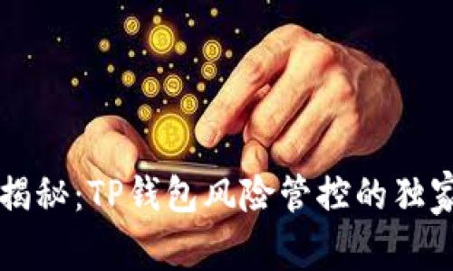 专家揭秘：TP钱包风险管控的独家秘诀