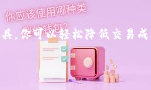   比特币转账地址的独家秘诀：寻找最低费用的钱包帮助你省钱！ / 

 guanjianci 比特币，转账地址，最低钱包 /guanjianci 

引言
如果你是比特币的拥护者，或者刚刚开始接触这个神奇的数字货币，估计你在转账时遇到过费用的问题。说真的，比特币的交易费用有时会让人咋舌，尤其是在网络拥堵的时候。不过不用担心，今天我将和大家分享一些独家的秘诀，帮助你找到最低费用的钱包，确保你在进行比特币转账时不至于“破产”。

比特币转账的基本知识
首先，我们得明白比特币是如何进行转账的。比特币是一种去中心化的数字货币，允许用户直接在互联网上进行转账，而不需要中介机构的干预。例如，你想把比特币从你的钱包转到朋友的钱包中，你需要一个比特币地址（这是类似于银行账号的存在），然后用你的钱包发送比特币。
每当你发起一笔转账时，你还需要支付一定的手续费，这就是矿工费。哦，对了，矿工费是用来激励矿工处理交易的。一般来说，手续费越高，交易确认的速度越快；反之，手续费低，交易可能会被延迟确认。

什么是最低费用的钱包？
最低费用的钱包并不是一个特定的钱包名称，而是指一些允许你设置交易费用的比特币钱包。市面上有很多种钱包，有些钱包会自动为你选择一个合适的费用，而有些钱包则允许你自定义费用。这种自定义设置出的低费用钱包，正是我们今天要聚焦的主题。

选择最低费用钱包的关键因素
那么，你在寻找最低费用的比特币钱包时，有几个关键因素需要关注：
ul
    listrong费率设置：/strong找到一个允许用户根据交易紧急程度调整手续费的钱包。/li
    listrong用户体验：/strong界面友好并易于操作，确保即便是新手也能轻松使用。/li
    listrong交易确认时间：/strong一些钱包提供实时的交易确认数据，可以帮助你做出明智的决定。/li
/ul

推荐几款最低费用钱包
现在，我们来看看几款在行业内都比较受欢迎的低费用比特币钱包：

h41. Electrum/h4
Electrum是一款非常流行的比特币钱包，它的优势之一就是允许用户自定义矿工费。你可以根据自己的需求手动调整交易费用，确保在不紧急的情况下支付最低的手续费。此外，它的界面简洁，易于使用，非常适合新手和老手。

h42. Exodus/h4
Exodus不仅支持比特币，还支持多种其他加密货币。它的用户界面非常美观，且在进行交易时能够让你选择手续费的高低。Exodus还提供实时市场数据，帮助你更好地做出交易决定。

h43. Mycelium/h4
Mycelium是一款面向比特币爱好者的钱包，它允许用户调整矿工费，并提供了一个关于当前网络情况的实时数据分析。这款钱包非常适合想要深入了解比特币运作的用户。

如何降低比特币转账费用？
除了选择最低费用的钱包，还有一些小窍门可以帮助你进一步降低比特币转账费用：
ul
    listrong选择交易时机：/strong比特币网络的繁忙程度会影响手续费。当网络处于繁忙状态时，手续费往往会上涨。尝试在非高峰时段发起交易，可以让你节省不少费用。/li
    listrong合并交易：/strong如果你有多个小额比特币地址，可以考虑将它们合并成一个地址，这样在进行转账时只需支付一次手续费。这在一定程度上能降低总费用。/li
    listrong使用替代币：/strong有时候，使用其他加密货币进行转账可能比比特币便宜，例如莱特币（Litecoin）等。这些币的交易费用通常要低于比特币。/li
/ul

转账的安全性
当然，除了费用外，交易的安全性也是我们考虑的重要因素。使用知名的钱包消费时，不仅要关注它的费用，还要确保它的安全性。有些钱包提供了额外的安全功能，比如双重身份验证和冷存储。使用这些安全措施，可以有效保护你的比特币安全。

总结
到这里，相信大家对如何找到最低费用的比特币转账钱包都有了更清晰的认识。转账比特币并不一定要付出高昂的手续费，通过一些简单的策略和工具，你可以轻松降低交易成本。同时，也希望大家在享受比特币带来的便利和乐趣时，注意保持交易的安全性。不妨尝试一下我推荐的钱包，看看这些独家的秘诀是否能帮你省钱！

最后，欢迎各位朋友们在评论区分享你们的经验和建议！让我们一同探索这个数字货币的奇妙世界!