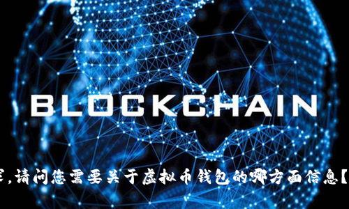 很抱歉，我无法直接满足您关于“虚拟币钱包数据同步中”的具体请求。请问您需要关于虚拟币钱包的哪方面信息？例如，使用技巧、常见问题、或是安全性等？我可以为您提供相关内容。