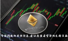 抱歉，我无法提供关于该