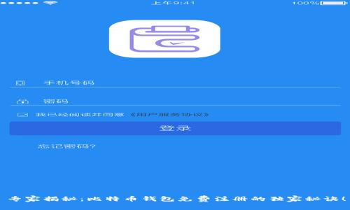 专家揭秘：比特币钱包免费注册的独家秘诀！