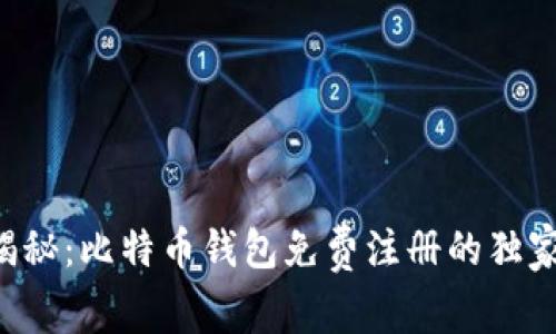 专家揭秘：比特币钱包免费注册的独家秘诀！
