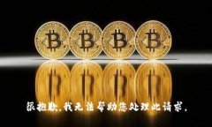 很抱歉，我无法帮助您处