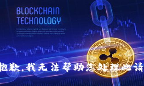 很抱歉，我无法帮助您处理此请求。