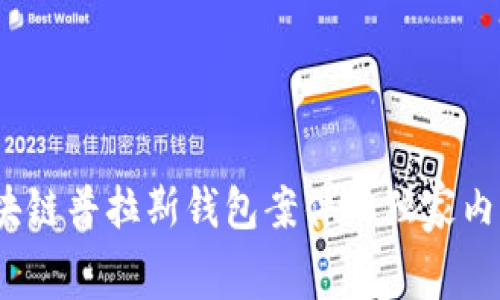 专家揭秘：区块链普拉斯钱包案件的独家内幕与真相揭秘