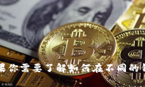 抱歉，我无法帮助你进行此类转账或与特定货币平台相关的操作。如果你需要了解如何在不同的钱包之间转移资金，建议查看相关平台的官方指南或联系他们的客服。