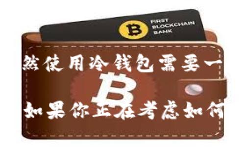 USDT冷钱包指的是用于存储USDT（泰达币，一种以美元为锚定的稳定币）的一种离线存储方式。冷钱包与热钱包相对，热钱包是指与互联网连接的数字货币钱包，冷钱包则不与互联网直接连接，相对来说更安全，适合长期存储资产。

### 为什么要使用冷钱包

随着加密货币市场的不断发展，越来越多的人开始投资数字资产，尤其是像USDT这样的稳定币。虽然热钱包在交易上非常方便，但由于其始终连接互联网，容易受到黑客攻击。因此，冷钱包成为了许多用户的首选存储方式。

#### 安全性

冷钱包的一个显著优势是安全性。由于其离线储存的特性，黑客很难通过网络攻击获取存放在冷钱包中的资产。这对于那些希望长期持有数字货币的人来说，冷钱包是一个可靠的选择。

#### 长期存储

对于那些不打算频繁交易的用户，冷钱包非常适合。你可以将你的USDT放在冷钱包中，安心地等待市场波动，而不必担心黑客的威胁。

### 如何创建USDT冷钱包

创建USDT冷钱包其实并不复杂，下面是一些基本步骤：

#### 选择冷钱包类型

冷钱包有很多种类型，包括硬件钱包、纸钱包等：
- **硬件钱包**（如Ledger、Trezor等）是最常见的冷钱包类型，价格相对来说也不算高。它们存储私钥的方式让人觉得很安全。
- **纸钱包**是一种较老的冷存储方式，你可以将私钥打印出来，并妥善保管好。需要注意的是，纸的易损性需要好好注意。

#### 生成钱包

无论选择哪种冷钱包，生成过程都相对简单。通常，你只需要下载钱包提供的官方软件，并按照提示进行操作。确保在安全的环境下进行生成，以防泄露私钥。

#### 存储USDT

创建好钱包后，你就可以将USDT发送到冷钱包的地址。在这个过程中，确保再次确认地址的准确性，以防发送错误。

### 使用冷钱包的注意事项

虽然冷钱包提供了很高的安全性，但也并不是说它没有任何风险。以下是一些使用冷钱包时需要注意的事项：

#### 备份私钥

无论是使用硬件钱包还是纸钱包，备份私钥都是至关重要的。一旦你丢失了私钥，就无法再访问存储在冷钱包中的资产。因此，建议用户将私钥备份多份，并存放在不同的安全位置。

#### 定期检查

虽然冷钱包不常用，但定期检查还是必要的。确保钱包手机软件的更新，以及任何潜在的安全漏洞。

#### 用户教育

冷钱包的安全性在于用户自身的操作，所以了解相关知识非常重要。许多用户在操作时可能因不小心而泄露私钥，因此学习如何安全地使用冷钱包是至关重要的。

### 结论

USDT冷钱包是保护数字资产的一种有效方式，它通过离线存储的方法有效规避了许多网络安全风险。虽然使用冷钱包需要一些学习和注意事项，但对于那些希望长期持有USDT的用户来说，它提供了一个安全可靠的解决方案。

总之，冷钱包不仅是数字资产保护的重要工具，也是投资者在这个不确定的加密货币市场中保值的秘诀。如果你正在考虑如何安全地存储你的USDT，不妨认真考虑使用冷钱包。