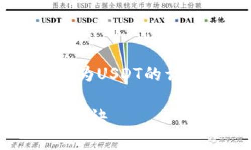 下面是关于如何通过TP钱包将数字货币转换为USDT的详细流程和一些相关的信息，希望能帮助到你。

TP钱包专家独家分享：如何快速转账USDT的秘诀