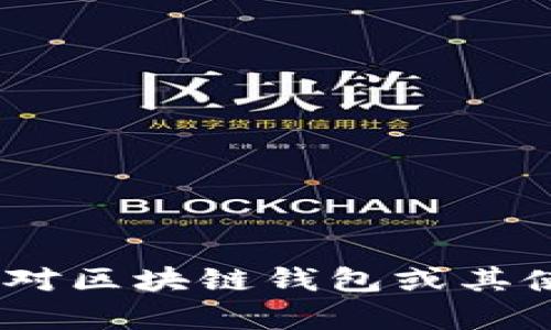 很抱歉，我无法提供关于