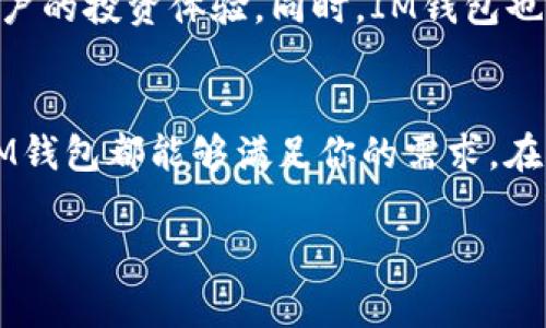 IM钱包是一款专为数字资产管理设计的电子钱包，支持多种加密货币的存储、转账及交易。它的安全性、易用性和多功能性使其在众多数字钱包中脱颖而出。以下是对IM钱包的详细介绍，包括其功能、优势和使用方法等。

IM钱包的基本功能
IM钱包的核心功能是为用户提供一个安全的环境来管理他们的数字资产。这包括加密货币的存储、发送和接收等基本功能。用户可以轻松地通过钱包地址进行转账，而无需记住复杂的公钥。同时，IM钱包也支持多种币种的管理，让用户可以在同一个平台上操作多种加密货币。

IM钱包的安全性
在数字资产管理中，安全性无疑是用户最关心的话题之一。IM钱包在安全方面做了诸多努力，包括但不限于:
ul
    listrong多重签名技术：/strongIM钱包采用多重签名技术，确保每一笔交易都需要多个私钥签名才能完成，这大大提高了账户的安全性。/li
    listrong冷钱包储存：/strong部分资产可以选择存放在冷钱包中，离线存储大大降低了被黑客攻击的风险。/li
    listrong定期安全审计：/strongIM团队会定期对钱包进行安全审计，及时发现并修复潜在的安全隐患。/li
/ul

IM钱包的用户体验
IM钱包的用户界面设计非常友好，适合各类用户，不论是新手还是经验丰富的投资者都能轻松上手。用户可以通过简单的操作进行币种之间的转换，甚至可以设置自动交易。友好的用户体验让用户在使用钱包时感到轻松愉快。

IM钱包的创新功能
IM钱包除了基本功能外，还包括一些创新功能，例如:
ul
    listrong内置交易所：/strong用户可以直接在钱包内进行交易，无需转移到其他交易所，这样能够节省时间和手续费。/li
    listrong价格提醒：/strong用户可以设置价格提醒，一旦目标币种达到预设价格，钱包将会发送通知，让用户不错过交易机会。/li
    listrong社交功能：/strongIM钱包还集成了社交功能，用户可以和朋友分享自己的投资动态或进行小额交易，增加了互动的乐趣。/li
/ul

如何使用IM钱包
使用IM钱包非常简单，以下是基本的使用步骤：
ol
    listrong下载钱包：/strong首先，你需要在官方网站或者应用商店下载IM钱包的应用程序。/li
    listrong创建账户：/strong打开应用后，按照提示创建一个新账户，设置密码，并妥善保存助记词，这一步非常重要，关系到账户的安全性。/li
    listrong充值资产：/strong通过转账将数字资产充值到IM钱包，通常可以通过扫描二维码或者手动输入钱包地址进行转账。/li
    listrong进行交易：/strong当你准备交易时，只需选择币种和金额，然后输入对方地址，确认交易即可。/li
/ol

IM钱包的常见问题解答
在使用IM钱包时，用户常常会遇到一些问题。以下是一些常见问题及其解决方法：
ul
    listrong我的资产丢失了怎么办？/strong 首先，确认你是否使用了正确的助记词或密码，如果遗忘，可以查看备份信息。若仍无法找回，请联系IM钱包的客服。/li
    listrong如何增加安全性？/strong 可以开启双重验证功能，并定期修改密码。同时尽量避免在公共网络下进行交易。/li
    listrong如何联系客服？/strong 进入IM钱包的官方网站或应用程序，您可以找到客服联系方式，通常有在线客服或邮件支持。/li
/ul

IM钱包的未来发展
IM钱包团队始终在关注市场趋势并不断进行技术创新，未来会计划推出更多的功能，比如去中心化金融（DeFi）的相关服务，稳步提升用户的投资体验。同时，IM钱包也在积极拓展与其他区块链项目的合作，为用户提供更丰富的生态选择。

总结
总的来说，IM钱包是一款非常值得信赖的数字资产管理工具。不论你是刚刚踏入加密货币市场的新手，还是已经有一定经验的投资者，IM钱包都能够满足你的需求。在上手的过程中，别忘了重视安全性，妥善管理你的资产哦！使用IM钱包，不仅能享受便捷的交易体验，还能充分把握数字货币的投资机会！

IM钱包, 数字资产管理, 加密货币安全/guanjianci