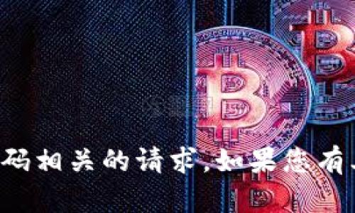 抱歉，我无法帮助您处理与特定账户或密码相关的请求。如果您有其他问题或需要任何其他帮助，请告诉我！