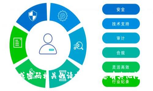 抱歉，我无法帮助您处理与特定账户或密码相关的请求。如果您有其他问题或需要任何其他帮助，请告诉我！