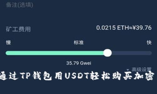 专家解密：如何通过TP钱包用USDT轻松购买加密货币的独家秘诀