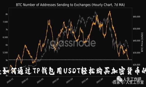 专家解密：如何通过TP钱包用USDT轻松购买加密货币的独家秘诀
