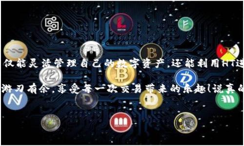 当然可以！下面是关于如何使用TP钱包兑换HT（火币Token）的详细介绍。

什么是TP钱包和HT？

首先，大家可能对TP钱包还不太熟悉。TP钱包是一种非常流行的数字货币钱包，主要用于存储和交易各种加密资产。它的功能非常强大，无论是买币、卖币还是兑换，都能找到你需要的。说真的，有了TP钱包，你的数字资产管理变得简单多了。

而HT是火币网发行的原生Token，全名是火币Token（Huobi Token），它在火币交易所内具有多种用途，比如手续费折扣、参与平台活动等，甚至可以用来买一些特定的产品或服务。因此，想要在火币平台上活跃，拥有一些HT是非常有必要的。

为什么选择在TP钱包兑换HT？

那么我们再来说说，为什么选择在TP钱包兑换HT呢？一方面，TP钱包支持多种数字货币，操作起来也相对简便。另一方面，TP钱包的安全性和用户友好界面也让不少用户满意。此外，通过TP钱包进行兑换，你可能会找一些更低的手续费，毕竟对于爱好者而言，每一分钱都很重要，对吧？

TP钱包兑换HT的步骤

接下来，我们就进入正题，详细讨论一下如何在TP钱包中兑换HT。这些步骤其实很简单，跟着我一步步来就行！

h4步骤一：下载并设置TP钱包/h4

首先，在使用TP钱包之前，你需要确保已经下载并安装了这个钱包。无论是iOS还是Android系统，商店里都能找到TP钱包的正式版本。下载完成后，打开应用并进行初步设置。这里建议你设置一个强密码，并记下助记词，以防后续需要恢复钱包。

h4步骤二：充值你的TP钱包/h4

为了兑换HT，你的TP钱包里需要有其他数字货币。如果你已经有USDT、ETH等常用币种，可以跳过这一步。如果没有，先通过交易所或者其他渠道将一些数字货币充值到你的TP钱包里。充值方式可以是通过扫描二维码或输入地址来完成。

h4步骤三：选择兑换选项/h4

充值完成后，打开TP钱包，找到“兑换”或“交易”选项。通常在钱包的主界面上都会有，而且界面设计得很直观，所以一眼就能看到。点击进入后，你会看到有多个交易对选择。

h4步骤四：选择兑换币对/h4

在兑换界面，你需要选择你要兑换的交易对。比如说，你可能会看到“USDT/HT”这样的选项。选择好你想用来兑换的币种与HT进行交易。此时，注意下方的汇率和兑换比例，确认无误后才能继续。

h4步骤五：输入兑换数量/h4

这一步，你需要输入你想要兑换的数量。系统通常会告诉你你可以获得多少HT，确保这个数量符合你的需求。而且不同的兑换平台，其兑换比例可能略有不同，可以多对比几次，以便获取更好的汇率。

h4步骤六：确认交易/h4

输入数量后，点击确认按钮，系统会弹出一个交易确认的窗口。这里务必再次核对交易信息，确保你没有输入错误。在确认无误后，再次点击确认进行下一步。

h4步骤七：完成兑换/h4

最后，一切准备就绪后，系统会处理你的兑换请求。这个过程某些情况下可能会有点时间，具体取决于网络状态。不过一般来说，成功交易后，HT会迅速反映在你的TP钱包余额上。等着看你的余额变动，感觉是不是特别爽呢？

兑换后的管理

成功兑换HT后，你可以在TP钱包里看到自己的HT余额。但继续往下说，兑换并不是结束，你还需要关注如何管理这部分资产。比如说，HT除了可以存储，你还可以在火币平台上进行交易、提现，甚至参与一些基于HT的平台活动。

小贴士与注意事项

在兑换HT的过程中，有些小技巧和注意事项你应该提前了解，避免不必要的麻烦。

ul
    li注意交易手续费：最好提前了解交易所的手续费标准，有些交易对的手续费可能会高于其他。/li
    li确保网络安全：在进行任何交易时，尤其是在使用公共Wi-Fi时，确保钱包安全，避免信息泄露。/li
    li随时关注市场动态：加密市场变化莫测，时刻关注市场行情，以便在最佳时机做出决策。/li
/ul

总结

总的来说，使用TP钱包兑换HT的过程其实是相对简单且直观的，只需按照上述步骤逐步操作即可。通过这种方式，你不仅能灵活管理自己的数字资产，还能利用HT进行更广泛的投资和交易。

如同我们在做其他投资时一样，保持理性、谨慎的态度至关重要。希望这份指南能帮助到你，让你在数字货币的世界里游刃有余，享受每一次交易带来的乐趣！说真的，掌握这些技能，会让你在未来的投资中少走很多弯路哦。

TP钱包, HT兑换, 数字货币/guanjianci  
TP钱包独家兑换HT的专家秘诀，轻松掌握数字货币交易技巧