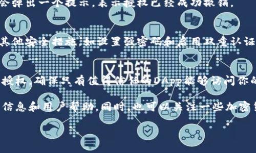 为了帮助你关闭TP钱包的授权，我会提供一些基本步骤和建议。TP钱包（Trust Wallet）是一款流行的加密货币钱包，很多用户用它来管理各种代币和进行交易。如果你感觉有必要撤销某些权限或授权，下面是一些通用的步骤来完成这一操作。

第一步：打开TP钱包
首先，确保你已经在手机上安装了TP钱包（Trust Wallet）并成功登录。打开应用后，你将看到你的资产和交易记录。

第二步：进入设置菜单
在应用界面，通常会有一个设置或更多选项的按钮，可能是一个齿轮图标。点击它，进入钱包的设置界面。

第三步：找到授权管理
在设置菜单中，寻找与“授权”、“安全性”或“隐私”相关的选项。不同版本的TP钱包可能会有不同的菜单设置。

第四步：查看已授权的DApp
在授权管理页面，你应该能看到当前已经授权的去中心化应用（DApp）列表。通常这包括一些你曾使用过的应用，它们可能会请求获取你钱包的某些权限。

第五步：撤销授权
在已授权的DApp列表中，找到你想要撤销授权的应用。通常会有一个“撤销授权”或“取消”按钮。点击这个按钮，确认你想要撤销的权限。

第六步：确认操作
在某些情况下，撤销授权可能会要求你进行确认或输入密码，确保安全。在你完成所有步骤后，一般会弹出一个提示，表示授权已经成功撤销。

第七步：保持钱包安全
一旦撤销授权，确保定期检查你的授权列表，以防止不必要的权限被再次添加。此外，可以考虑启用其他安全措施，如设置强密码和启用双重认证。

总结
关闭TP钱包的授权其实是一个相对简单的过程，但却是保护你资产安全的重要步骤。定期管理你的授权，确保只有值得信任的DApp能够访问你的钱包，这样可以大大降低风险。

如果你在执行这些步骤时遇到任何问题，建议查看TP钱包的官方网站或社区支持，那里有更详细的信息和用户帮助。同时，也可以关注一些加密货币论坛和社交媒体平台，获取最新的使用技巧和安全建议。

希望这些信息对你有所帮助，祝你在加密货币的世界里一切顺利！如有其他问题，欢迎继续询问。