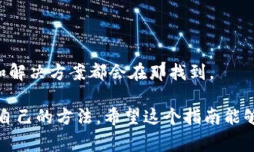 要连接TP钱包（TokenPocket）并使用其功能，以下是一个详细的步骤指南，包括如何下载、设置及使用TP钱包。TP钱包是一个去中心化的多链钱包，支持多种区块链资产，非常方便用户管理加密货币。

一、下载TP钱包

首先，你需要在你的手机上下载TP钱包。无论是安卓还是iOS系统，TP钱包都能在各大应用商店找到。你可以按照以下步骤进行下载：

ul
  li对于Android用户，在Google Play商店搜索“TokenPocket”，找到官方应用并点击下载。/li
  li对于iOS用户，可以在App Store同样搜索“TokenPocket”，进行下载安装。/li
/ul

确保下载的是官方版本，以避免潜在的安全风险。如果无法在商店找到，也可以访问TP钱包的官方网站，获取下载链接。

二、创建或导入钱包

成功安装TP钱包后，打开应用程序，你将看到创建新钱包或导入已有钱包的选项。

ul
  listrong创建新钱包：/strong如果你是新用户，可以选择创建一个新钱包。按照应用内的指示步骤，一般包括设置一个安全密码，并备份你的助记词。/li
  listrong导入已有钱包：/strong如果你之前使用过TP钱包，可以选择导入已有的钱包。需要输入你之前备份的助记词或私钥。务必确保助记词和私钥的安全，切勿泄露给他人。/li
/ul

三、连接区块链

钱包创建好后，下一步就是连接你想要使用的区块链。TP钱包支持多种链，比如以太坊、波场、币安智能链等。

要连接到区块链，通常只需要在钱包主界面选择“添加网络”或“切换网络”，然后选择你希望使用的区块链。例如，如果你想与以太坊进行交互，你需要选择以太坊网络。

四、充值和管理资产

连接区块链后，你可以开始充值和管理你的加密资产。要充值，你可以选择从其他钱包转账，或者利用钱包内的各种功能，比如去中心化交易所进行交易。

在TP钱包内，你可以看到你的资产列表，随时查看余额以及历史交易记录。如果你想查看某个资产的详细信息，点击该资产即可看到更详细的资料。

五、与DApp互动

TP钱包的一个重要功能是与去中心化应用程序（DApps）互动。例如，你可以在钱包内直接访问一些DeFi平台、NFT市场等。

当你在DApp进行操作时，会需要授权TP钱包与你的资产进行交互。这通常通过签署交易来实现。你可以根据提示来进行授权。

六、安全性及注意事项

使用TP钱包的安全性至关重要，以下是一些建议：

ul
  li定期备份你的助记词和私钥，妥善保管。切勿在线存储。/li
  li设置强密码，并开启双重认证（如果可用）。/li
  li警惕网络钓鱼和诈骗信息，确保通过官方渠道获取信息。/li
/ul

总之，TP钱包提供了简单便利的方式来管理你的区块链资产，你可以通过上述步骤轻松连接和使用它。希望你能在加密货币的世界中顺利投资，享受这个充满可能性的未来！

总结

如果你在使用TP钱包的过程中遇到问题，可以访问官方的帮助中心，许多常见问题和解决方案都会在那找到。

说真的，区块链和加密货币虽然有点复杂，但只要慢慢学习和实践，你就能找到适合自己的方法。希望这个指南能够帮助你顺利开始使用TP钱包！