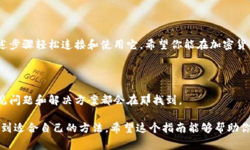 要连接TP钱包（TokenPocket）并使用其功能，以下是一个详细的步骤指南，包括如何下载、设置及使用TP钱包。TP钱包是一个去中心化的多链钱包，支持多种区块链资产，非常方便用户管理加密货币。

一、下载TP钱包

首先，你需要在你的手机上下载TP钱包。无论是安卓还是iOS系统，TP钱包都能在各大应用商店找到。你可以按照以下步骤进行下载：

ul
  li对于Android用户，在Google Play商店搜索“TokenPocket”，找到官方应用并点击下载。/li
  li对于iOS用户，可以在App Store同样搜索“TokenPocket”，进行下载安装。/li
/ul

确保下载的是官方版本，以避免潜在的安全风险。如果无法在商店找到，也可以访问TP钱包的官方网站，获取下载链接。

二、创建或导入钱包

成功安装TP钱包后，打开应用程序，你将看到创建新钱包或导入已有钱包的选项。

ul
  listrong创建新钱包：/strong如果你是新用户，可以选择创建一个新钱包。按照应用内的指示步骤，一般包括设置一个安全密码，并备份你的助记词。/li
  listrong导入已有钱包：/strong如果你之前使用过TP钱包，可以选择导入已有的钱包。需要输入你之前备份的助记词或私钥。务必确保助记词和私钥的安全，切勿泄露给他人。/li
/ul

三、连接区块链

钱包创建好后，下一步就是连接你想要使用的区块链。TP钱包支持多种链，比如以太坊、波场、币安智能链等。

要连接到区块链，通常只需要在钱包主界面选择“添加网络”或“切换网络”，然后选择你希望使用的区块链。例如，如果你想与以太坊进行交互，你需要选择以太坊网络。

四、充值和管理资产

连接区块链后，你可以开始充值和管理你的加密资产。要充值，你可以选择从其他钱包转账，或者利用钱包内的各种功能，比如去中心化交易所进行交易。

在TP钱包内，你可以看到你的资产列表，随时查看余额以及历史交易记录。如果你想查看某个资产的详细信息，点击该资产即可看到更详细的资料。

五、与DApp互动

TP钱包的一个重要功能是与去中心化应用程序（DApps）互动。例如，你可以在钱包内直接访问一些DeFi平台、NFT市场等。

当你在DApp进行操作时，会需要授权TP钱包与你的资产进行交互。这通常通过签署交易来实现。你可以根据提示来进行授权。

六、安全性及注意事项

使用TP钱包的安全性至关重要，以下是一些建议：

ul
  li定期备份你的助记词和私钥，妥善保管。切勿在线存储。/li
  li设置强密码，并开启双重认证（如果可用）。/li
  li警惕网络钓鱼和诈骗信息，确保通过官方渠道获取信息。/li
/ul

总之，TP钱包提供了简单便利的方式来管理你的区块链资产，你可以通过上述步骤轻松连接和使用它。希望你能在加密货币的世界中顺利投资，享受这个充满可能性的未来！

总结

如果你在使用TP钱包的过程中遇到问题，可以访问官方的帮助中心，许多常见问题和解决方案都会在那找到。

说真的，区块链和加密货币虽然有点复杂，但只要慢慢学习和实践，你就能找到适合自己的方法。希望这个指南能够帮助你顺利开始使用TP钱包！
