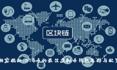 专家独家揭秘：BTG币的最