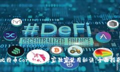 比特币Core钱包专家独家使
