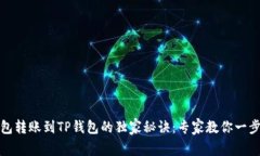火币钱包转账到TP钱包的独