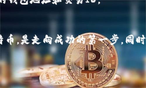 diaoti比特币钱包收不到别人的转账？专家教你独家秘诀排除故障/diaoti
比特币,钱包,转账/guanjianci

引言：关于比特币转账的常见问题
比特币，你一定听说过吧？作为一种全球流行的数字货币，它的转账速度和费用是相对传统银行系统来说更具吸引力的。然而，有些人在使用比特币钱包时会遇到一些麻烦，比如“我为什么收不到别人发给我的比特币？”这是一个让人相当困惑的问题，尤其是当你期待着转账到账时。那么，今天就让我们来深度剖析一下这个问题，看看有什么独特的秘诀可以帮助你解决这个问题！

比特币转账的基本原理
在深入讨论之前，首先我们要了解一下比特币转账的基本原理。比特币网络是建立在区块链技术之上的，每一笔交易都需要被矿工验证，然后才会被写入区块链。这意味着，每笔转账的确认时间并不是瞬间的。通常来说，一个比特币交易从发起到被确认，大约需要10到20分钟。但是有时候由于网络拥堵等原因，这个时间会延长。这也可能解释你收不到转账的某些情况。

收不到比特币转账的常见原因
那么，具体有哪些原因可能导致你确信别人的转账已经完成，但你却看不到比特币呢？这里列出了一些常见的原因：

ol
listrong网络拥堵：/strong如果比特币网络非常繁忙，交易的处理时间可能会变慢，导致你的钱包长期“沉默”。/li
listrong矿工费设置过低：/strong如果发件人在发送交易时选择了过低的矿工费，矿工可能会优先处理其他费用更高的交易，导致你的交易被延迟。/li
listrong错误的地址：/strong这些问题并不罕见。有时候发件人可能不小心输入了错误的钱包地址，导致比特币根本没有转到你的钱包中。/li
listrong钱包同步问题：/strong有时你的比特币钱包没有与区块链同步，导致你无法及时看到交易记录。/li
listrong钱包服务问题：/strong如果你使用的是一些第三方钱包服务，可能会遇到他们服务器出现故障的情况。/li
/ol

解决方案：如何排除故障
当你遇到以上问题时，又该如何解决呢？我们来看看一些专家推荐的独家秘诀：

h4检查交易状态/h4
首先，你可以通过区块链浏览器来检查交易的状态。只需要输入发送者提供的交易ID（TxID），你就能看到这个交易是否已经被确认。如果交易已经确认但你仍然没有收到款项，那么问题很可能出在其他地方。

h4确认地址/h4
确认一下发件人输入的钱包地址是否正确。有时候，人们在复制粘贴地址时可能会出现小错误，导致比特币发送到错误的地方！，另外，确保你所提供的地址是一个可接收比特币的有效地址。

h4检查网络状况/h4
你可以查看比特币网络的当前状态，看看是否出现了网络拥堵的情况。网站如“Blockchain.info”或者“BTCscan.com”都可以给你提供实时的网络状况。你也可以查看当前的矿工费平均水平，如果最近的矿工费用较高，可能会解释为什么你的交易没有被处理。

h4需要耐心等待/h4
如果一切都正常，但你的比特币仍然没有到账，可能就需要耐心等待了。某些交易可能会由于各种原因而延迟确认。保持冷静，不要心急，这个过程有时确实需要时间。

h4更新你的钱包/h4
如果你使用的是桌面钱包，确保你的钱包软件是最新版本，很多时候更新会修复一些已知的问题甚至是安全性问题。如果你的钱包同步出现问题，不妨尝试重新启动程序，或者在极端情况下，重新安装钱包软件。

h4联系客服/h4
如果事情依然没有进展，可以考虑联系钱包服务的客服。他们通常会提供更专业的帮助，甚至能够查看到你的交易记录是什么问题导致未到账。记得提供足够的信息，比如你的钱包地址和交易ID。

总结：保持警觉与合理的期望
通过上述的方法和建议，我们希望你能够及时找出问题所在，并找到解决方案。说真的，使用比特币虽然方便，但也有可能遇到这样那样的问题。保持警觉，合理地管理你的比特币，是走向成功的第一步。同时，了解比特币的运作方式，也能让你在使用过程中减少许多不必要的烦恼。

最后，我希望大家都能安全、顺利地使用比特币，如果还有其他的疑问，欢迎随时和我聊天！一起探讨比特币的迷人世界！