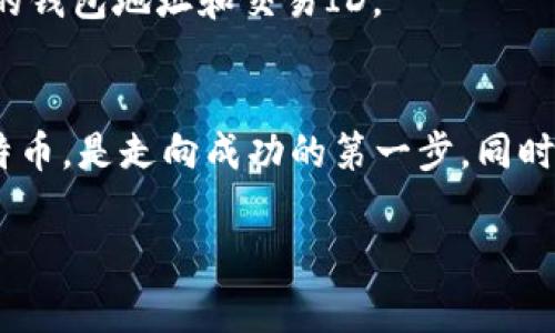 diaoti比特币钱包收不到别人的转账？专家教你独家秘诀排除故障/diaoti
比特币,钱包,转账/guanjianci

引言：关于比特币转账的常见问题
比特币，你一定听说过吧？作为一种全球流行的数字货币，它的转账速度和费用是相对传统银行系统来说更具吸引力的。然而，有些人在使用比特币钱包时会遇到一些麻烦，比如“我为什么收不到别人发给我的比特币？”这是一个让人相当困惑的问题，尤其是当你期待着转账到账时。那么，今天就让我们来深度剖析一下这个问题，看看有什么独特的秘诀可以帮助你解决这个问题！

比特币转账的基本原理
在深入讨论之前，首先我们要了解一下比特币转账的基本原理。比特币网络是建立在区块链技术之上的，每一笔交易都需要被矿工验证，然后才会被写入区块链。这意味着，每笔转账的确认时间并不是瞬间的。通常来说，一个比特币交易从发起到被确认，大约需要10到20分钟。但是有时候由于网络拥堵等原因，这个时间会延长。这也可能解释你收不到转账的某些情况。

收不到比特币转账的常见原因
那么，具体有哪些原因可能导致你确信别人的转账已经完成，但你却看不到比特币呢？这里列出了一些常见的原因：

ol
listrong网络拥堵：/strong如果比特币网络非常繁忙，交易的处理时间可能会变慢，导致你的钱包长期“沉默”。/li
listrong矿工费设置过低：/strong如果发件人在发送交易时选择了过低的矿工费，矿工可能会优先处理其他费用更高的交易，导致你的交易被延迟。/li
listrong错误的地址：/strong这些问题并不罕见。有时候发件人可能不小心输入了错误的钱包地址，导致比特币根本没有转到你的钱包中。/li
listrong钱包同步问题：/strong有时你的比特币钱包没有与区块链同步，导致你无法及时看到交易记录。/li
listrong钱包服务问题：/strong如果你使用的是一些第三方钱包服务，可能会遇到他们服务器出现故障的情况。/li
/ol

解决方案：如何排除故障
当你遇到以上问题时，又该如何解决呢？我们来看看一些专家推荐的独家秘诀：

h4检查交易状态/h4
首先，你可以通过区块链浏览器来检查交易的状态。只需要输入发送者提供的交易ID（TxID），你就能看到这个交易是否已经被确认。如果交易已经确认但你仍然没有收到款项，那么问题很可能出在其他地方。

h4确认地址/h4
确认一下发件人输入的钱包地址是否正确。有时候，人们在复制粘贴地址时可能会出现小错误，导致比特币发送到错误的地方！，另外，确保你所提供的地址是一个可接收比特币的有效地址。

h4检查网络状况/h4
你可以查看比特币网络的当前状态，看看是否出现了网络拥堵的情况。网站如“Blockchain.info”或者“BTCscan.com”都可以给你提供实时的网络状况。你也可以查看当前的矿工费平均水平，如果最近的矿工费用较高，可能会解释为什么你的交易没有被处理。

h4需要耐心等待/h4
如果一切都正常，但你的比特币仍然没有到账，可能就需要耐心等待了。某些交易可能会由于各种原因而延迟确认。保持冷静，不要心急，这个过程有时确实需要时间。

h4更新你的钱包/h4
如果你使用的是桌面钱包，确保你的钱包软件是最新版本，很多时候更新会修复一些已知的问题甚至是安全性问题。如果你的钱包同步出现问题，不妨尝试重新启动程序，或者在极端情况下，重新安装钱包软件。

h4联系客服/h4
如果事情依然没有进展，可以考虑联系钱包服务的客服。他们通常会提供更专业的帮助，甚至能够查看到你的交易记录是什么问题导致未到账。记得提供足够的信息，比如你的钱包地址和交易ID。

总结：保持警觉与合理的期望
通过上述的方法和建议，我们希望你能够及时找出问题所在，并找到解决方案。说真的，使用比特币虽然方便，但也有可能遇到这样那样的问题。保持警觉，合理地管理你的比特币，是走向成功的第一步。同时，了解比特币的运作方式，也能让你在使用过程中减少许多不必要的烦恼。

最后，我希望大家都能安全、顺利地使用比特币，如果还有其他的疑问，欢迎随时和我聊天！一起探讨比特币的迷人世界！